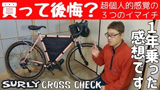 【自転車レビュー】購入して１年経ったのでイマイチなところとお気に入りを紹介します！【SURLY CROSS CHECK】 [upl. by Raff]