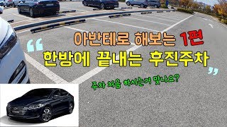 아반테로 해보는한방에 끝내는 후진주차주차 처음 하는거 맞나요 [upl. by O'Donoghue414]