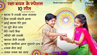 Raksha Bandhan Song 2024 Raksha Bandhan  रक्षा बंधन  Song 2024 रक्षाबंधन गीत  Rakhi Songs [upl. by Obidiah5]