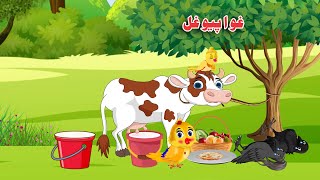 Ghawa Payo Ghal  Pashto Cartoon  Meena Chirya Kahani [upl. by Anwahs]