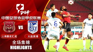 全场集锦 上海嘉定汇龙vs大连英博 2024中甲联赛第15轮 HIGHLIGHTS Shanghai Jiading Huilong vs Dalian Young Boy CL1 2024 RD15 [upl. by Ahsimed]