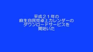 【お知らせ】平成21年「麻生自民党卓上カレンダー」のDLサービスを開始 [upl. by Dierolf]