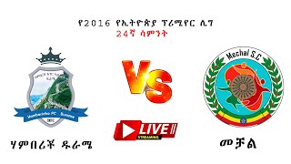 live Ethiopian Premiere League  Hambericho Durame vs Mechal  ሃምበሪቾ ዱራሜ ከ መቻል ቀጥታ [upl. by Hcardahs180]