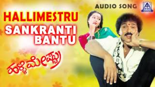 Sankranti Habbada Shubhashayagalu Halli Mestru  quotSankranti Bantuquot Audio Song  Akash Audio [upl. by Noremac772]