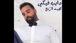 Majeed Al Romeh  Kel Shi Elo Shi  مجيد الرمح  كل شي الو شي [upl. by Ddart]