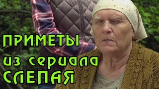 ПРИМЕТЫ ИЗ СЕРИАЛА СЛЕПАЯ Часть 6 Приметы от Бабы Нины в каждой серии [upl. by Omissam]