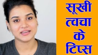 3 Tips for Dry Skin amp Face Hindi [upl. by Garaway]