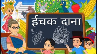 Ichak Dana Bichak Dana  इचक दाना बिचक दाना  Hindi Rhymes For Kids  Hindi Poem [upl. by Notaek739]