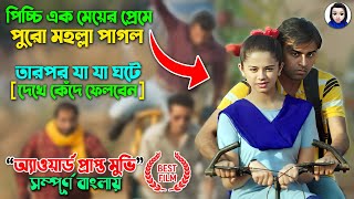 পিচ্চি এক মেয়ের প্রেমে পুরো মহল্লা পাগল তারপর Chaman Bahaar Full Movie explain in bangla dubbed [upl. by Ariew583]