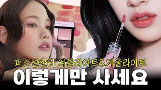 바로 구매각 추천템 소개합니다💄💋 여름라이트겨울라이트 [upl. by Mosnar764]