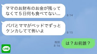 【LINE】海外赴任中に娘からSOS｢パパとママがベッドでずっと喧嘩してる｣→慌てて帰国するととんでもない事態になっていて…【スカッとライン修羅場】 [upl. by Jaenicke]