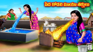 పేద కోడలి మాయా శక్తులు Atha vs Kodalu  Telugu Stories  Telugu Kathalu  Telugu moral stories [upl. by Odlabso]