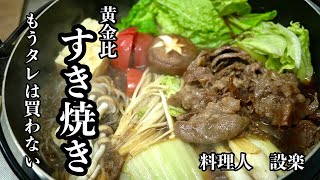 肉の味を引き出す黄金比の【すき焼き】の作り方 黄金比で簡単割下の作り方からすき焼きの焼き方までプロの料理人が解説 [upl. by Fidellia203]