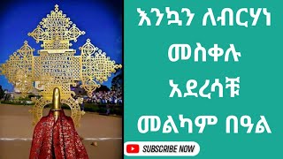 የመስቀል ቅዳሴ ጽርሐ አርያም ቅዱስ ሩፋኤል [upl. by Borlow]