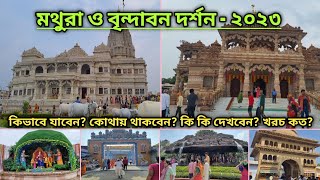 Vrindavan Mathura  Vrindavan Mathura Tourist Places  বৃন্দাবন দর্শন  Tour Guide Bengali [upl. by Ettenad]