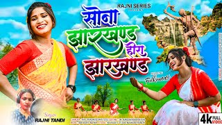 Sona Jharkhand Nagpuri video Song 2024 Fulkumari Singer Rajni Tandi [upl. by Ameh294]