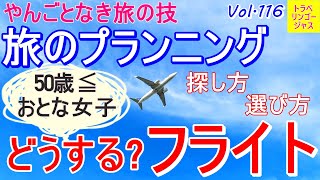 【やんごとなき旅の技】フライト予約どうする？50歳≦のおとな女子旅フライトはここまで考慮＆比較し予約すべし！ [upl. by Iinden370]