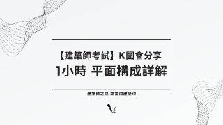 【建築師考試必看】建築設計平面構成詳解：1小時完整K圖會分享 [upl. by Yasmar951]