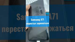 Samsung a71 перестал заряжаться [upl. by Inahc]