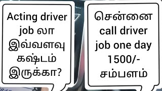 acting driver job l parttime job l call driver job one day work💥💥🚗🚗 [upl. by Shurlocke]