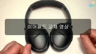 보스 QC35 QC45 헤드셋 이어패드 교체 영상 [upl. by Keyser]