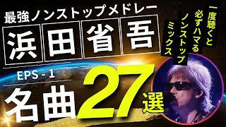 浜田省吾 ノンストップメドレー名曲27選！DMC版Vol12 [upl. by Tremayne]