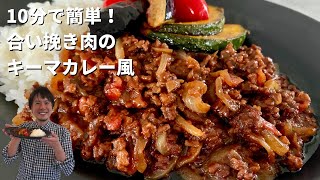 【150万回再生人気レシピ】ほぼ10分！フライパン1つで簡単コク旨カレー！この材料も入れちゃうの？！合いびき肉のキーマカレーの作り方 [upl. by Bethany197]