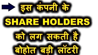 इन कंपनी के Share Holders को लग सकती है बहुत बड़ी लॉटरी ⚫ LATEST STOCK MARKET NEWS by SMKC [upl. by Novled]