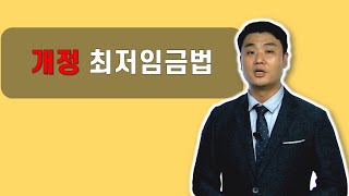 개정 최저임금법의 이해 및 적용 [upl. by Karena]