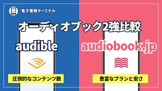 Audibleとaudiobookjpを徹底比較！オーディオブックを聴くならどっちがおすすめ？ [upl. by Avi850]