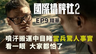 噴汗搬運中 目睹當兵驚人事實 看一眼大家都怕了【國際橋牌社2】 EP9精華 ｜公視 [upl. by Nennahs]