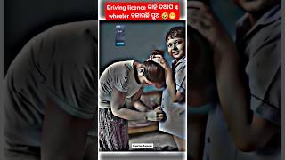 Driving licence ନାହିଁ ତଥାପି 4 wheeler ଚଳାଉଛି ପୁଅ 🤣😁 shorts viralshorts [upl. by Arella]