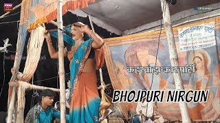 Bhojpuri Kaharwa Nach  Nirgun  गवन लिए जाए सखी चार कहार [upl. by Nedak]