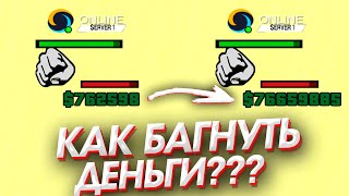 КАК БАГНУТЬ ДЕНЬГИ ОНЛАЙН РП  Рабочие Промокоды ONLINE RP MOBILE КАК ПОДНЯТЬСЯ НОВИЧКУ НА ОНЛАЙН РП [upl. by Lizabeth59]