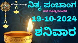 Nithya Panchanga  19 Oct 2024  Saturday Nithya Panchanga Kannada Dina Rashiphala Today Bhavishya [upl. by Theron]