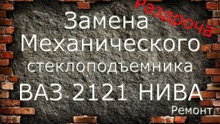 Замена механизма стеклоподъемника ВАЗ 2121 Нива [upl. by Elsbeth24]