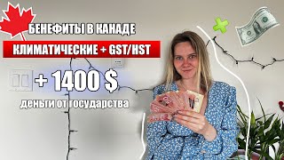 Климатические выплаты  бенефиты в КАНАДЕ  платежи по GSTHST  полная инструкция  виза CUAET [upl. by Laup]