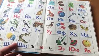 ABC Book Russian Alphabet [upl. by Yllek]