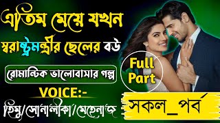 এতিম মেয়ে যখন স্বরাষ্ট্রমন্ত্রীর ছেলের বউ সকলপর্বRomanticLoveStoryACuteLove Storyallpart [upl. by Medor]