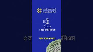 সোনালী ব্যাংক DPS dps fdr sonalibakdps bank nterest [upl. by Basset]