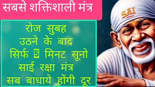 Sai Raksha Mantra  Sadhna Sargam [upl. by Nyloc413]