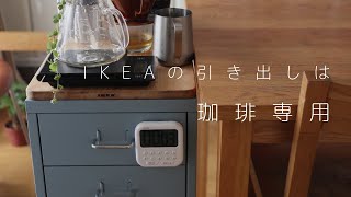 IKEAの引き出しはコーヒー専用。HELMER ヘルメルの組み立ては大変。 [upl. by Arrek]