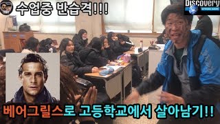 베어그릴스로 고등학교에서 생존하기feat디스커버리 인간VS고등학교의 기가막힌 한판승부 [upl. by Eislehc]