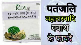 पतंजलि महारास्नादि क्वाथ के फायदे । Maharasnadi Kwath Benefits In Pain Relief [upl. by Yreva]