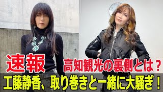 高知観光中の工藤静香、取り巻きとの“大名行列”が話題！ 工藤静香 高知観光 大名行列 静香さんのインスタ 龍河洞 高知観光スポット G6324H [upl. by Cozza]