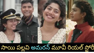 Sai pallavi Amaran movie Real Story saipallavi amaran telugu biggboss8telugu actress realstory [upl. by Anasor]