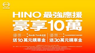 HINO年末最強應援「豪享10萬」選購500及700系貨車享10萬元、拖車頭送30萬元購車金！ [upl. by Deegan]