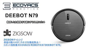 ロボット掃除機 ECOVACS ROBOTICS「DEEBOT N79」Part3 スマホアプリで操作 [upl. by Heppman]