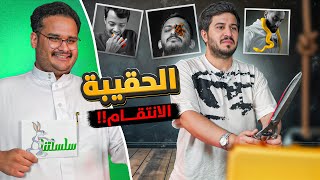 تحدي الحقيبة مع ابو عبير 🔥  سلسلتنا 2 [upl. by Nauaj364]