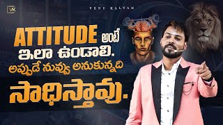 Attitude Should Be Like This  Motivational Speech In Telugu  Venu Kalyan  LIfe amp Business Coach [upl. by Ynwat]